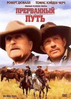 Прерванный путь (2006) - Постер 1