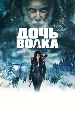Дочь волка (2019) - Постер 1