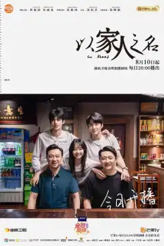 Во имя семьи (2020) - Постер 1