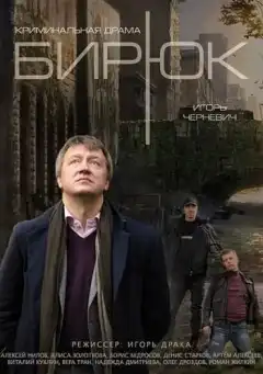Бирюк (2014) - Постер 1