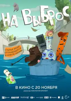 На выброс (2025) - Постер 1