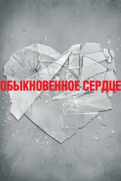 Обыкновенное сердце (2014) - Постер 1