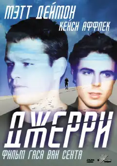 Джерри (2002) - Постер 1