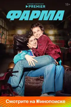 Фарма (2024) - Постер 1