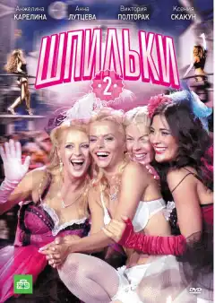 Шпильки 2 (2009) - Постер 1