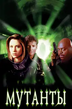 Мутанты (1997) - Постер 1