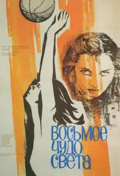 Восьмое чудо света (1981) - Постер 2
