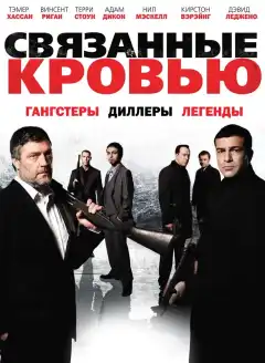 Связанные кровью (2010) - Постер 1