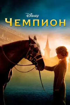 Чемпион (2010) - Постер 1