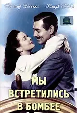Мы встретились в Бомбее (1941) - Постер 1