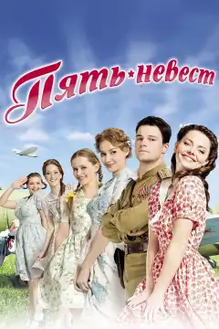 Пять невест (2011) - Постер 1