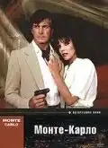 Монте Карло (1986) - Постер 1