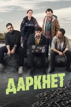 Даркнет (2022) - Постер 1