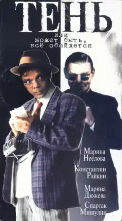 Тень, или Может быть, все обойдется (1991) - Постер 1