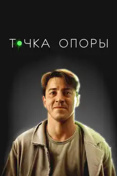 Точка опоры (2024) - Постер 1