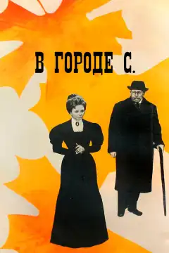 В городе С. (1966) - Постер 1