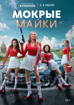 Мокрые майки (2024) - Постер 1