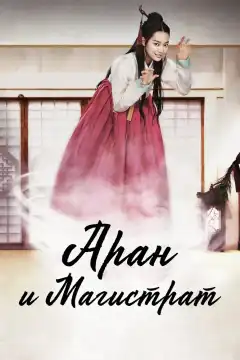 Аран и магистрат (2012) - Постер 1