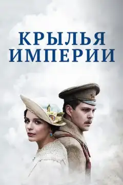 Крылья Империи (2017) - Постер 1