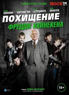 Похищение Фредди Хайнекена (2014) - Постер 1