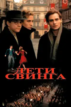 Дети свинга (1993) - Постер 1