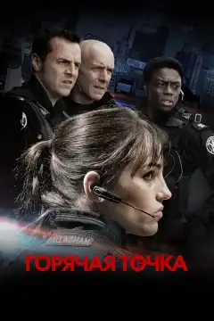 Горячая точка (2008) - Постер 1