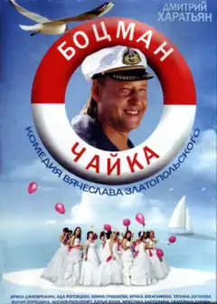 Боцман Чайка (2014) - Постер 1