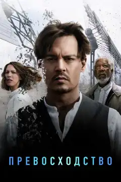 Превосходство (2014) - Постер 1