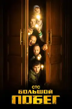 Большой побег (2023) - Постер 1