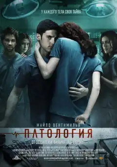 Патология (2008) - Постер 1