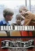 Шапка Мономаха (1982) - Постер 1