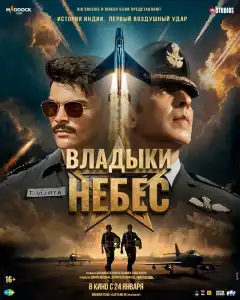 Владыки небес (2025) - Постер 1