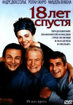 18 лет спустя (2003) - Постер 1