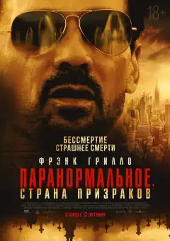 Паранормальное. Другой мир (2023) - Постер 1