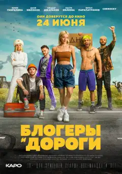 Блогеры и дороги (2021) - Постер 1