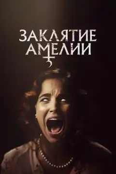 Заклятие Амелии (2023) - Постер 1