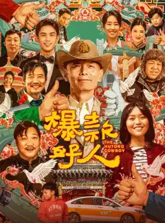 Ковбой из хутуна (2024) - Постер 2