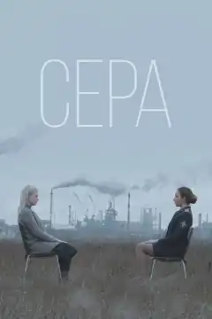 Сера (2020) - Постер 1