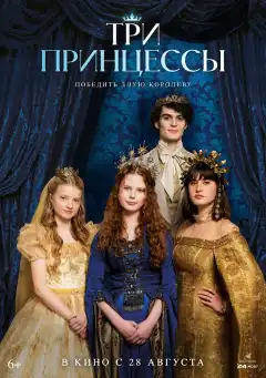 Три принцессы (2024) - Постер 1