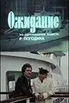 Ожидание (1981) - Постер 1