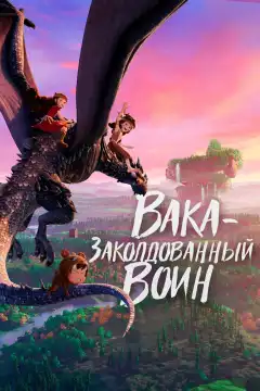 Вака – заколдованный воин (2022) - Постер 1