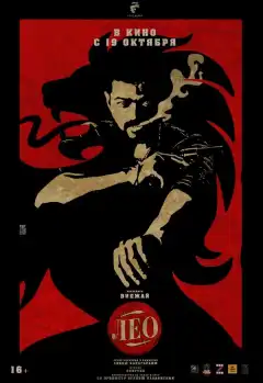Лео (2023) - Постер 1
