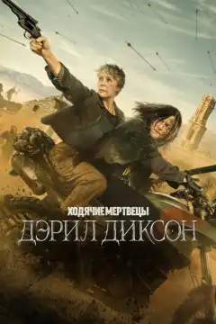Ходячие мертвецы: Дэрил Диксон (2023) - Постер 1