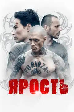 Ярость (2022) - Постер 1