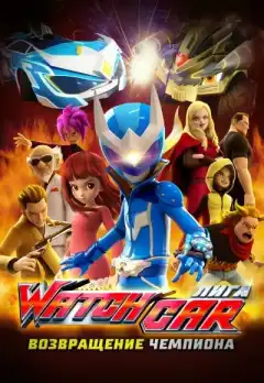Лига Watchcar. Возвращение чемпиона (2017) - Постер 1