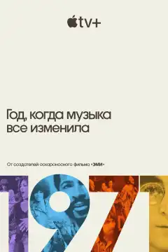 1971: Год, который изменил музыку навсегда (2021) - Постер 1
