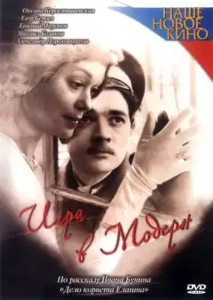 Игра в модерн (2003) - Постер 1