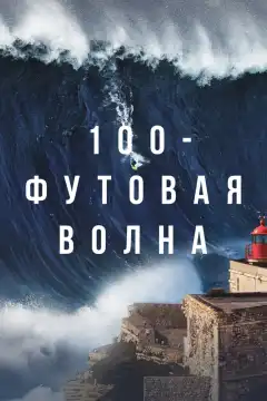 100-футовая волна (2021) - Постер 1