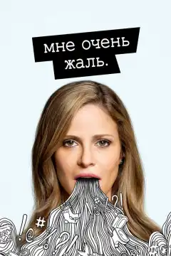 Мне очень жаль (2017) - Постер 1