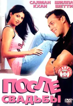 После свадьбы (2006) - Постер 1